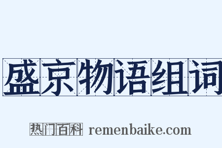 盛京物语组词是什么意思的图片